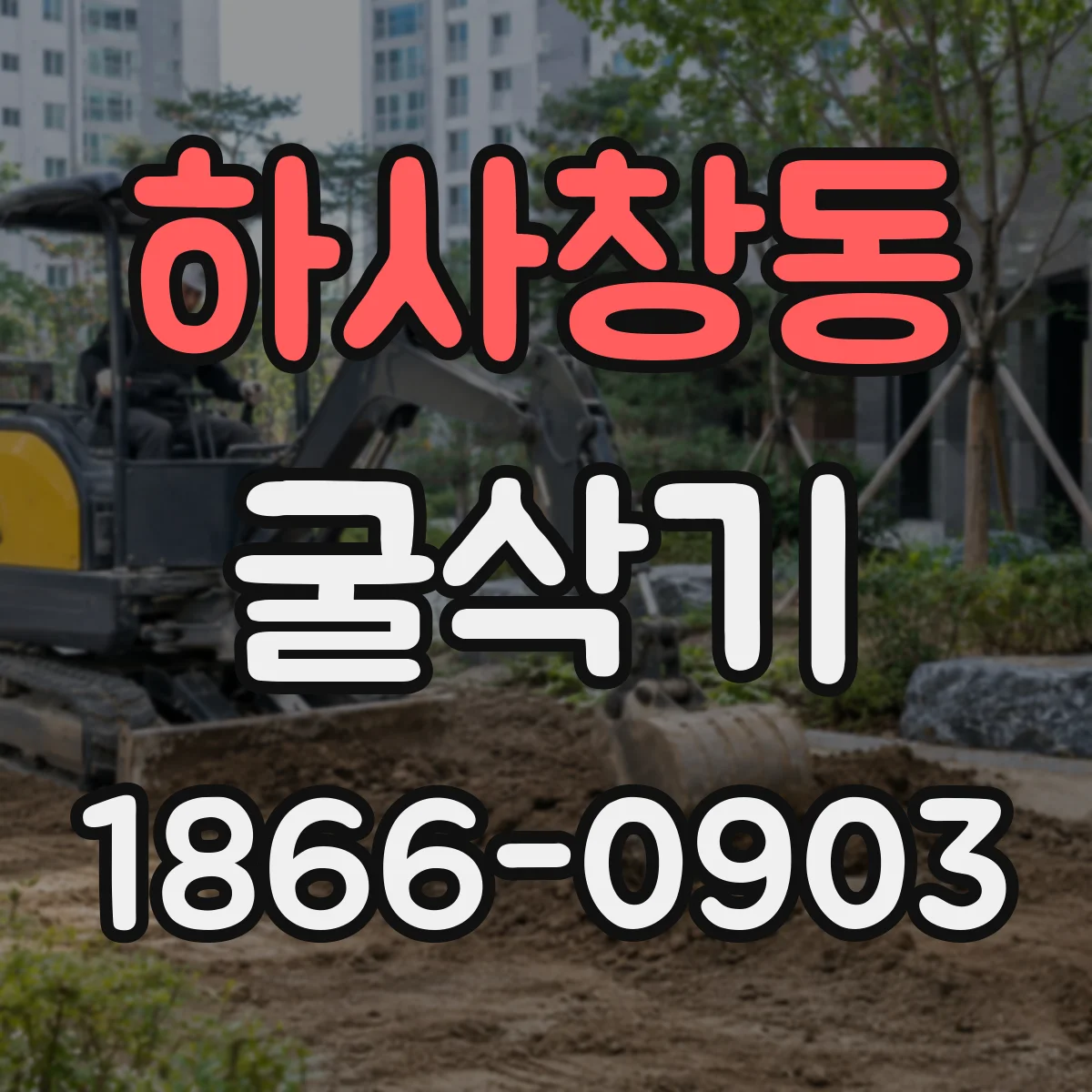 하사창동 굴삭기