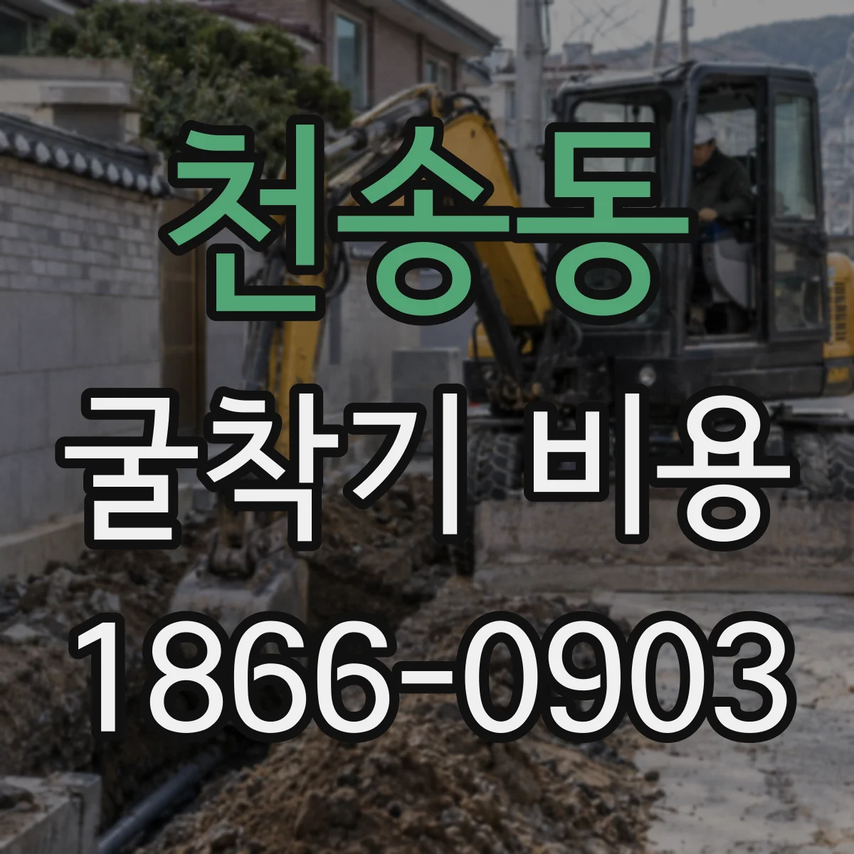 천송동 굴착기 비용