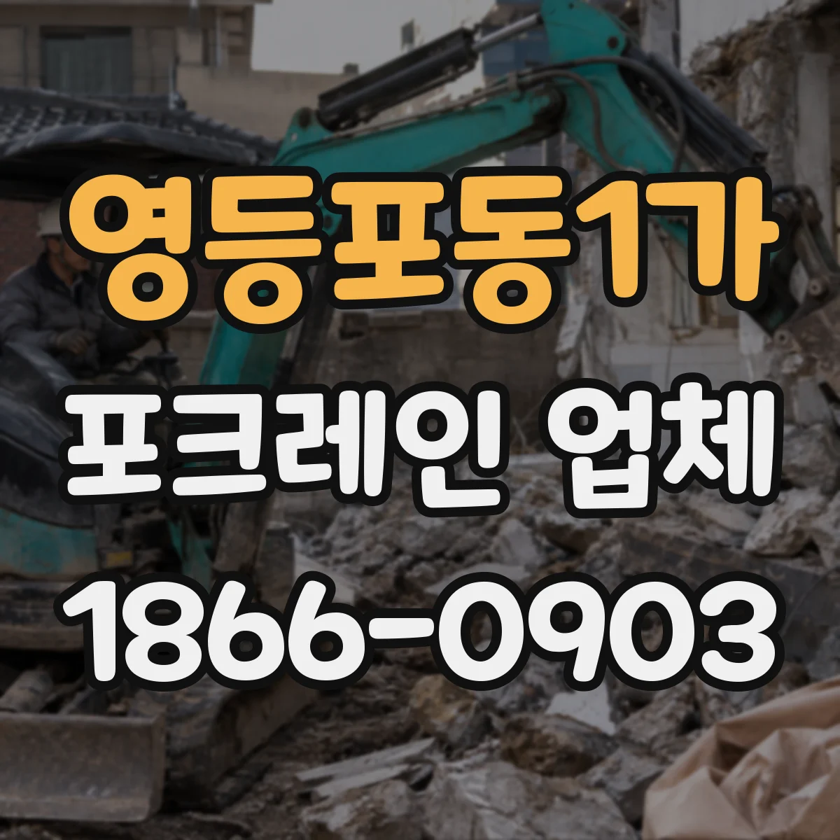 영등포동1가 포크레인 업체