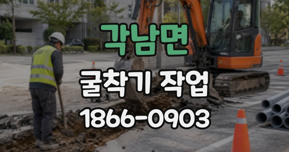 각남면 굴착기작업