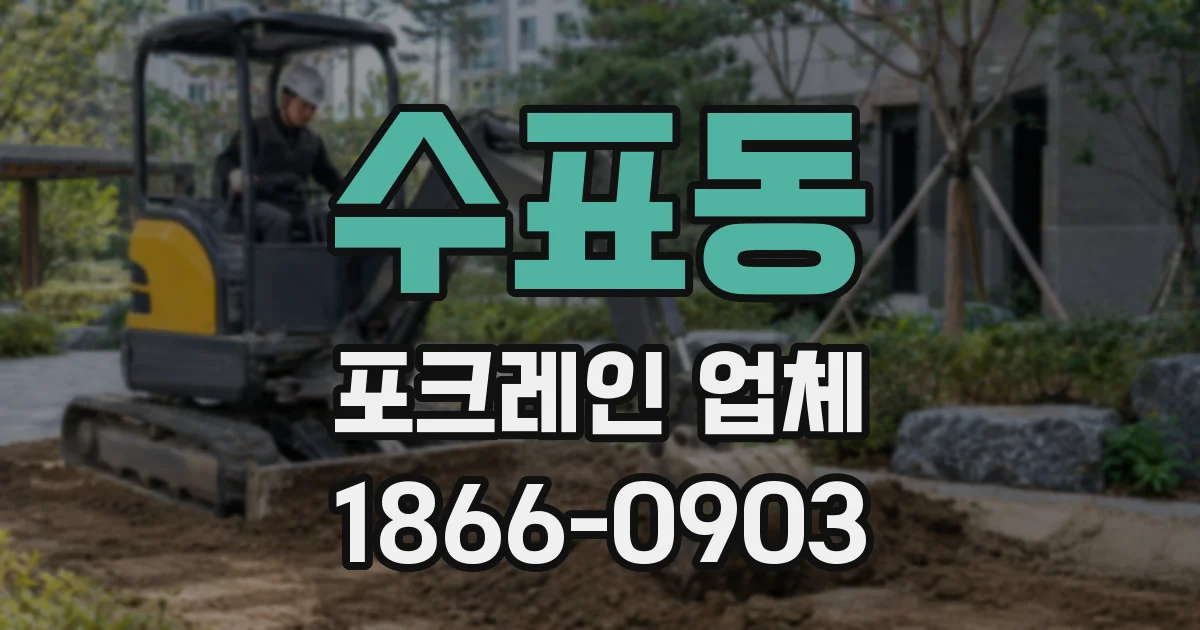 수표동 포크레인 업체
