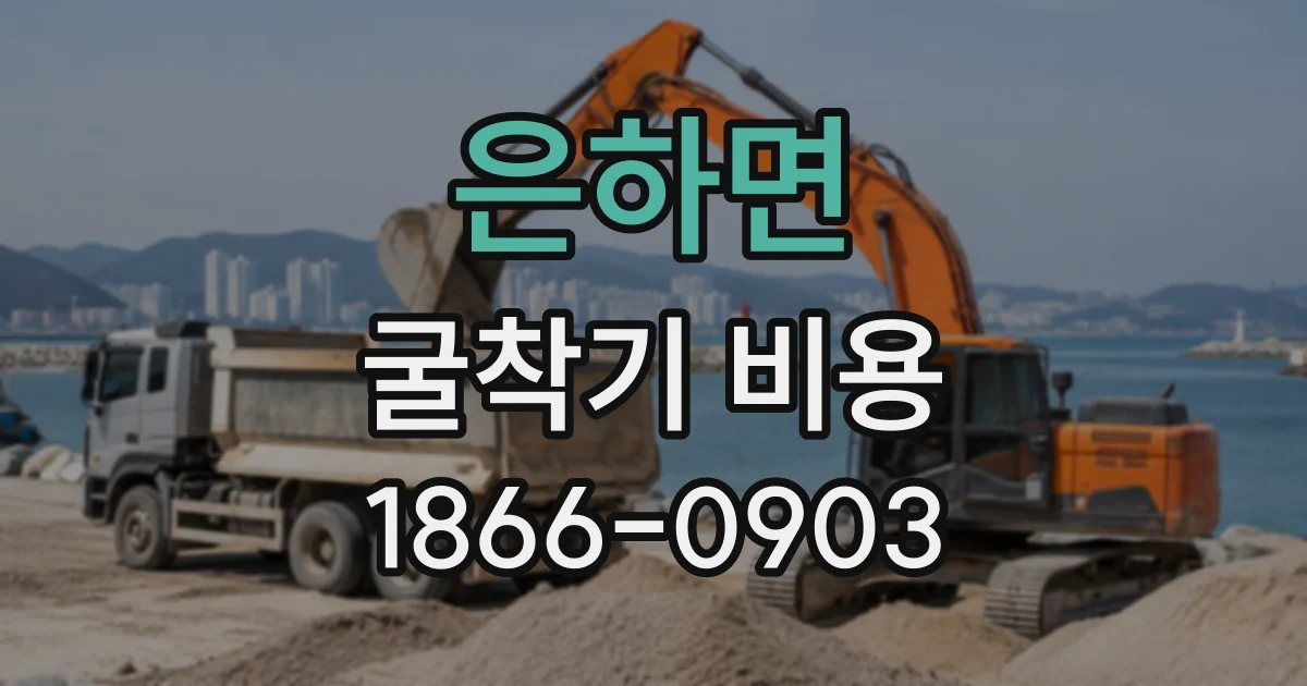 은하면 굴착기비용