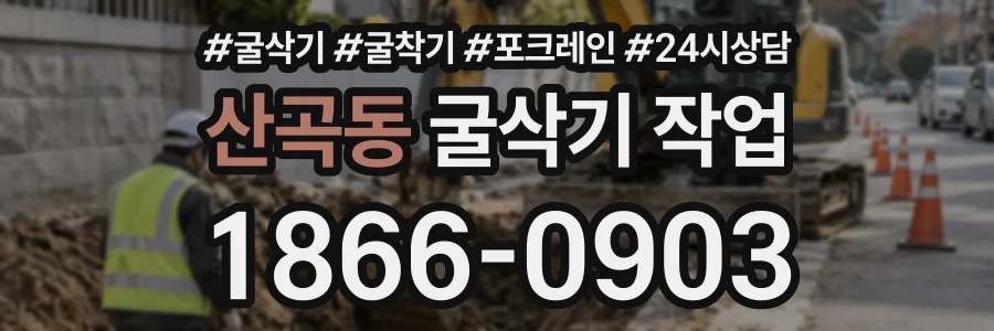 산곡동 굴삭기작업 상담 전화 1866-0903