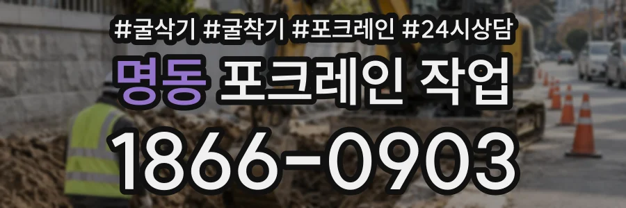 명동 포크레인작업 상담 전화 1866-0903