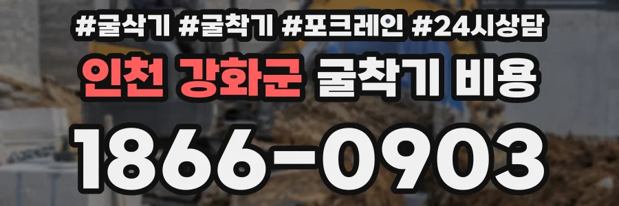 인천 강화군 굴착기 비용
