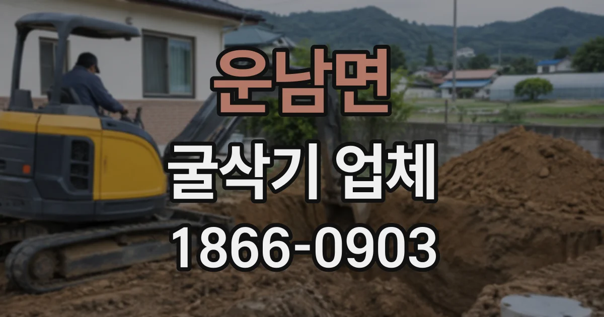 운남면 굴삭기업체