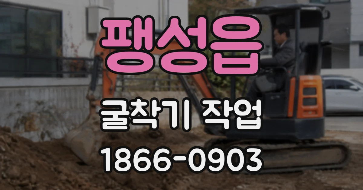 팽성읍 굴착기 작업
