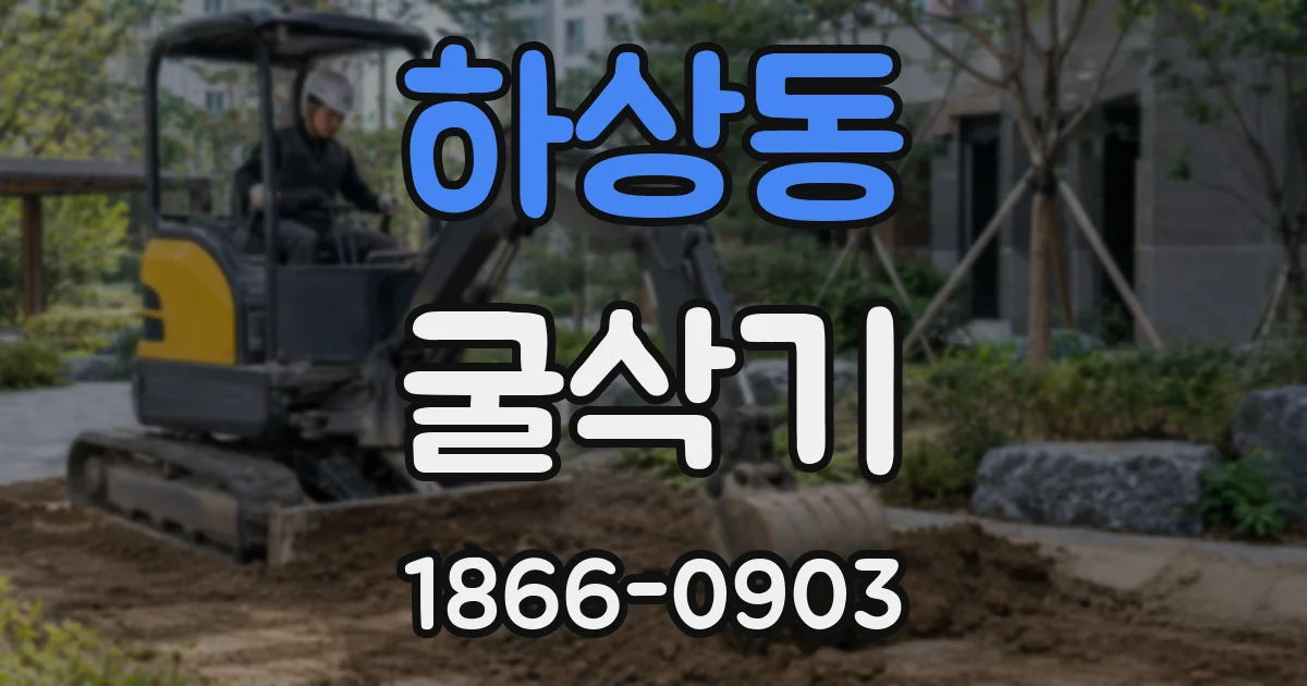 하상동 굴삭기