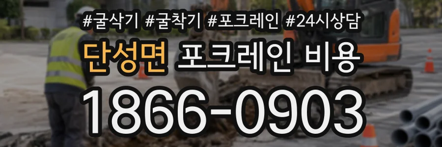 단성면 포크레인비용 상담 전화 1866-0903