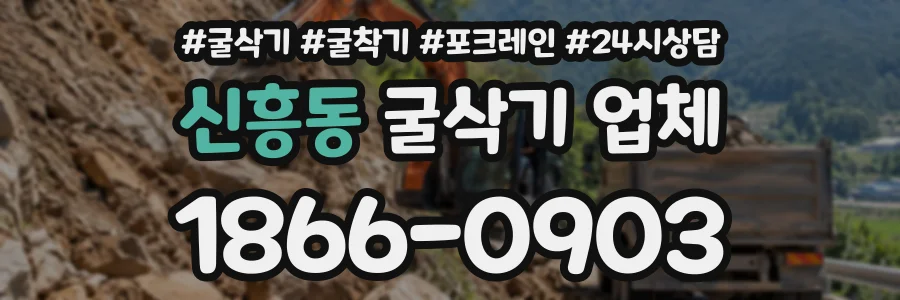 신흥동 굴삭기업체 상담 전화 1866-0903