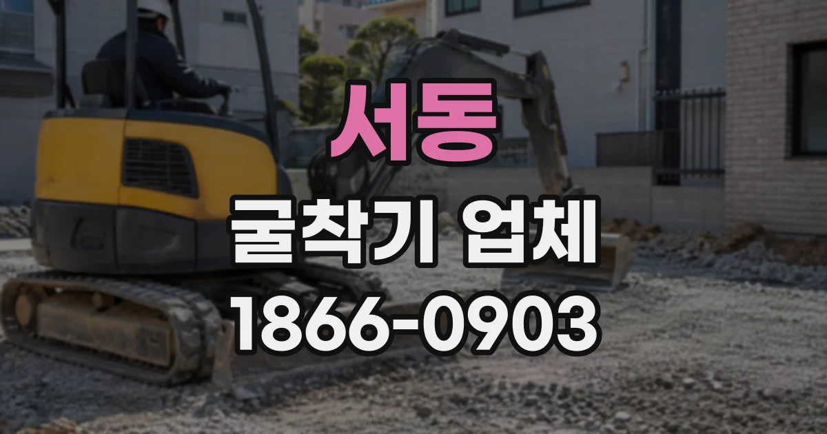 서동 굴착기업체
