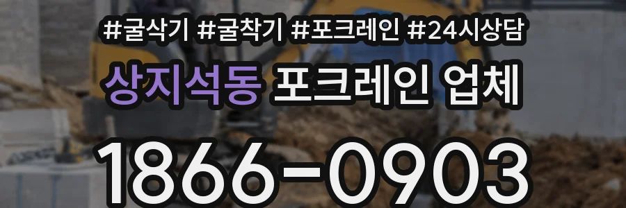 상지석동 포크레인 업체
