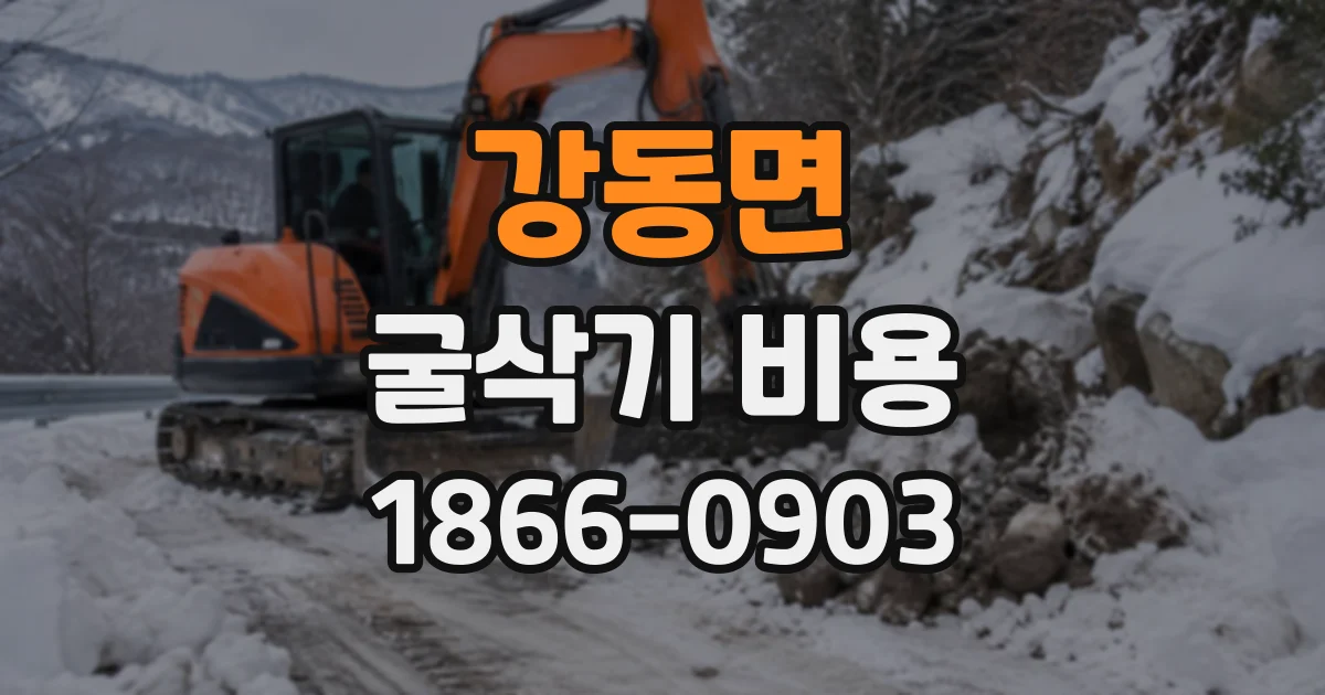 강동면 굴삭기비용