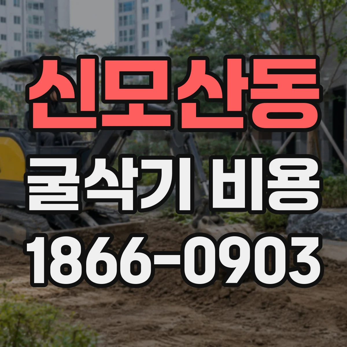 신모산동 굴삭기 비용