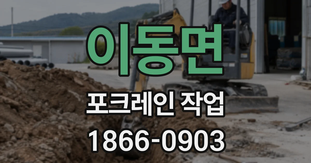 이동면 포크레인 작업