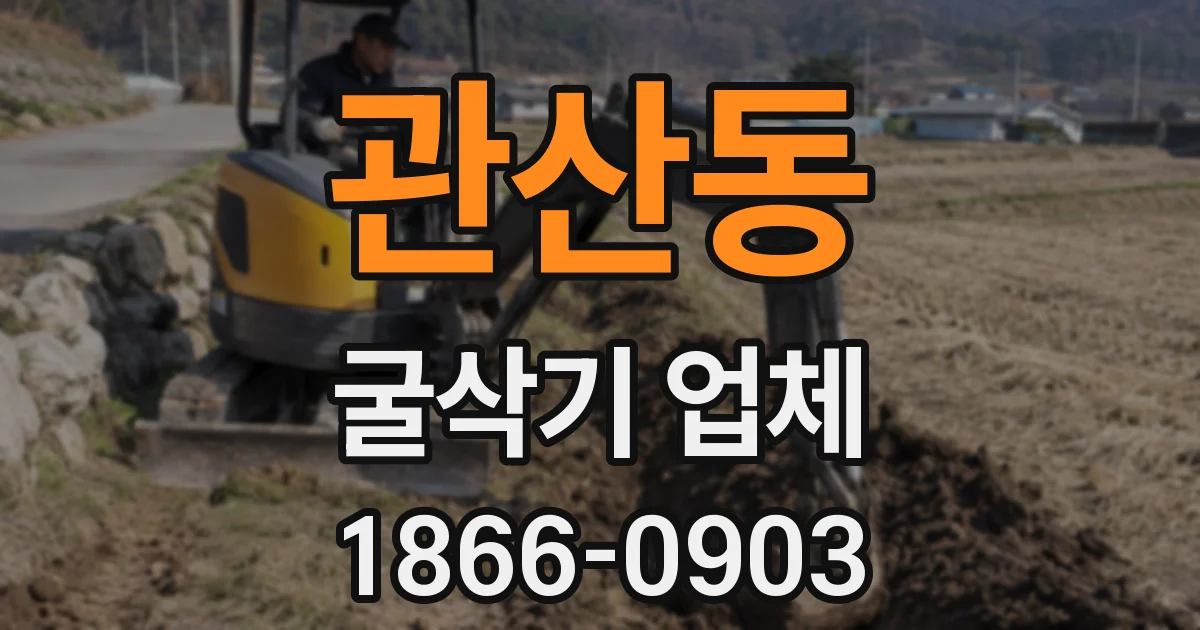 관산동 굴삭기 업체
