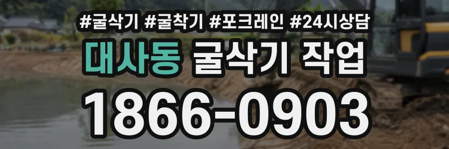 대사동 굴삭기작업 상담 전화 1866-0903