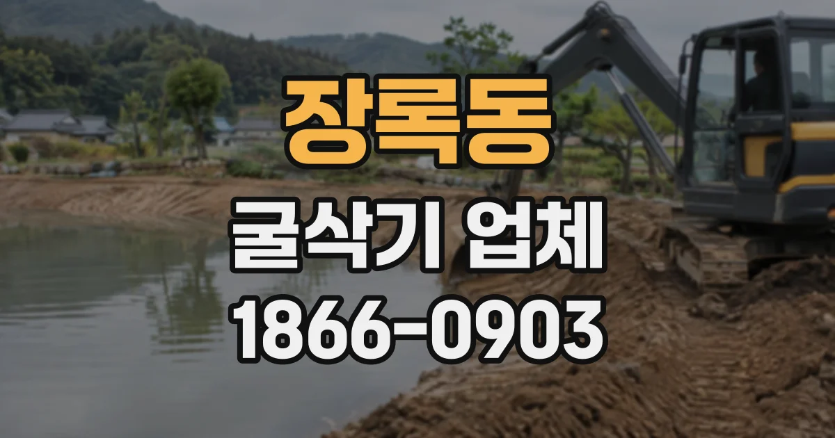장록동 굴삭기업체