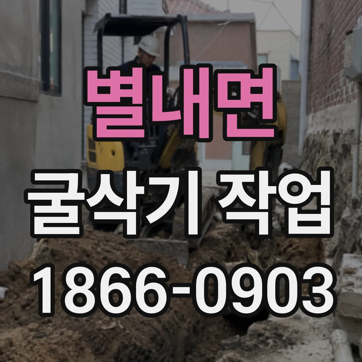 별내면 굴삭기 작업