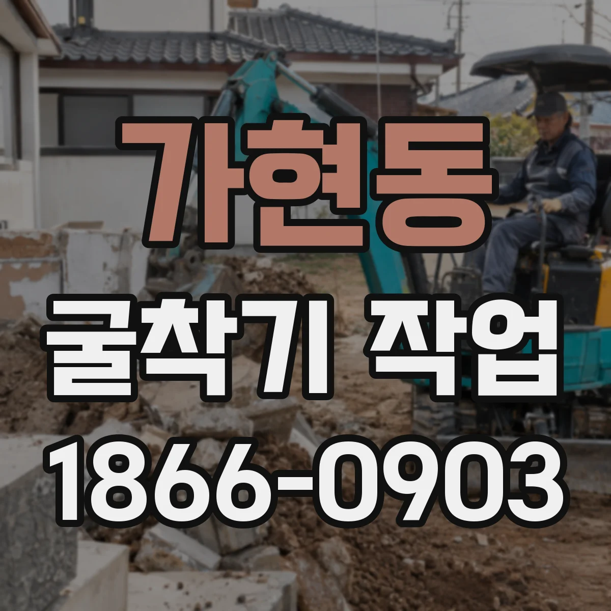 가현동 굴착기 작업