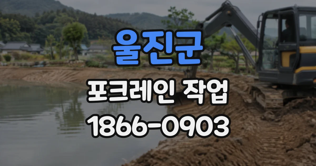 울진군 포크레인작업
