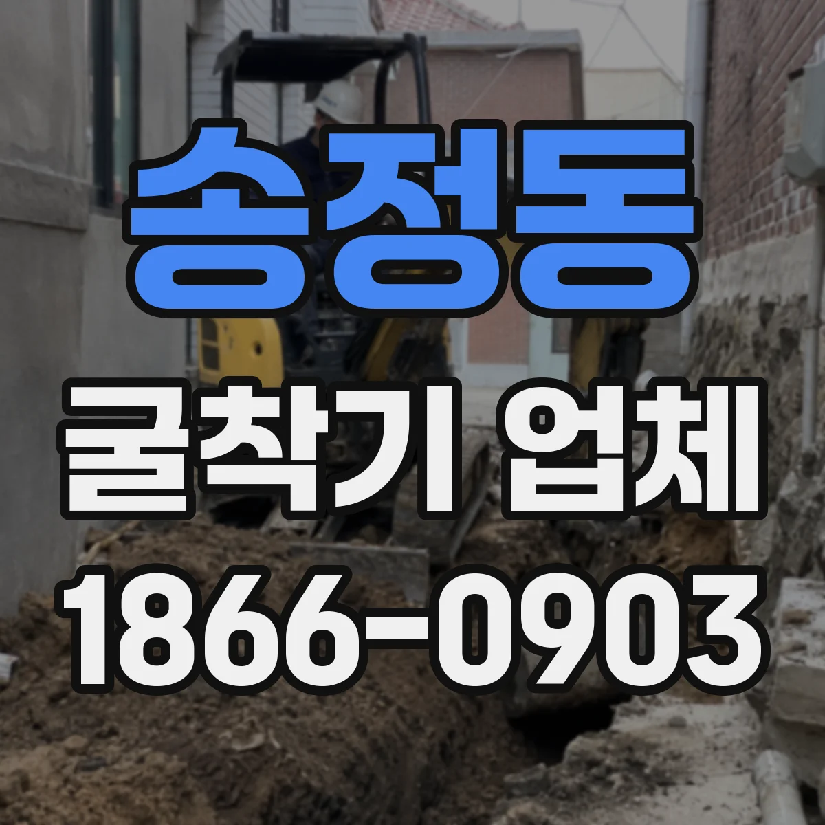 송정동 굴착기 업체