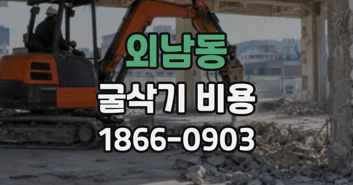 외남동 굴삭기비용