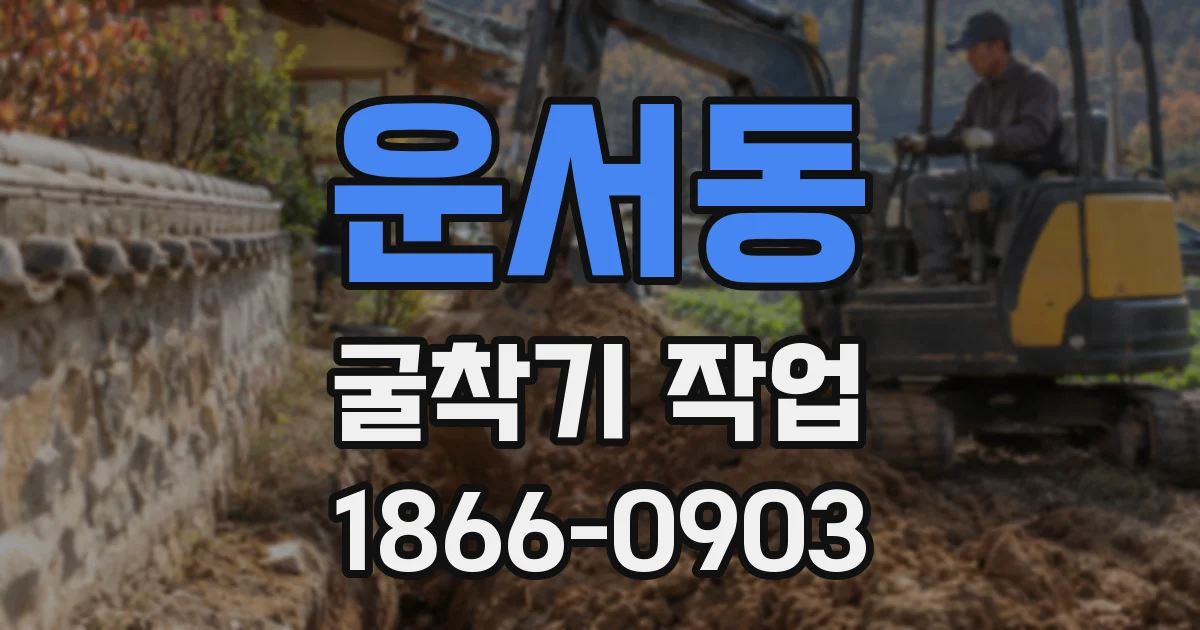 운서동 굴착기 작업