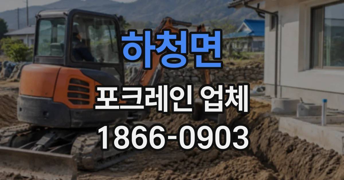 하청면 포크레인업체