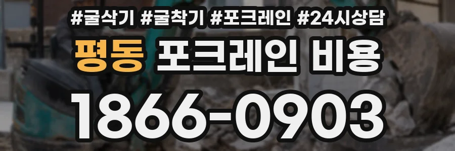 평동 포크레인 비용
