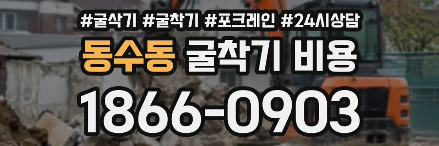 동수동 굴착기비용 상담 전화 1866-0903