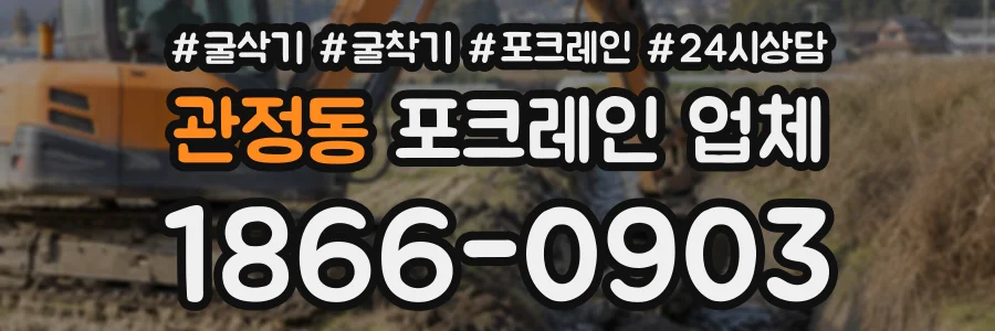 관정동 포크레인업체 상담 전화 1866-0903