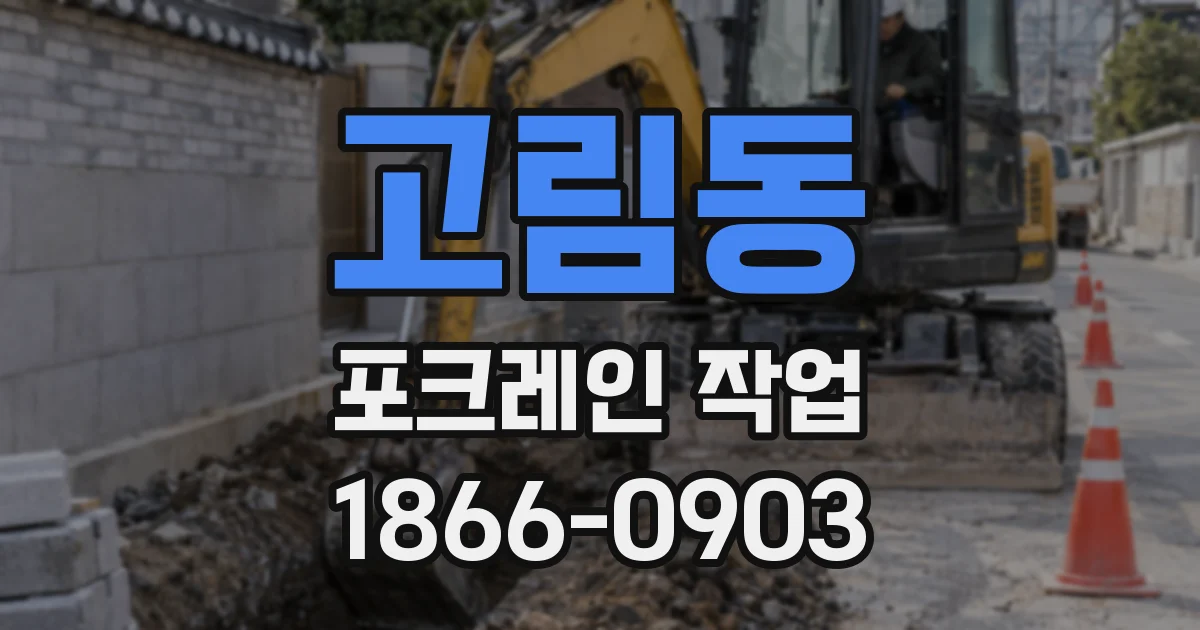 고림동 포크레인 작업