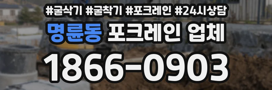 명륜동 포크레인 업체