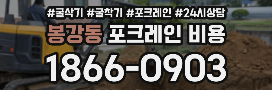 봉강동 포크레인비용 상담 전화 1866-0903