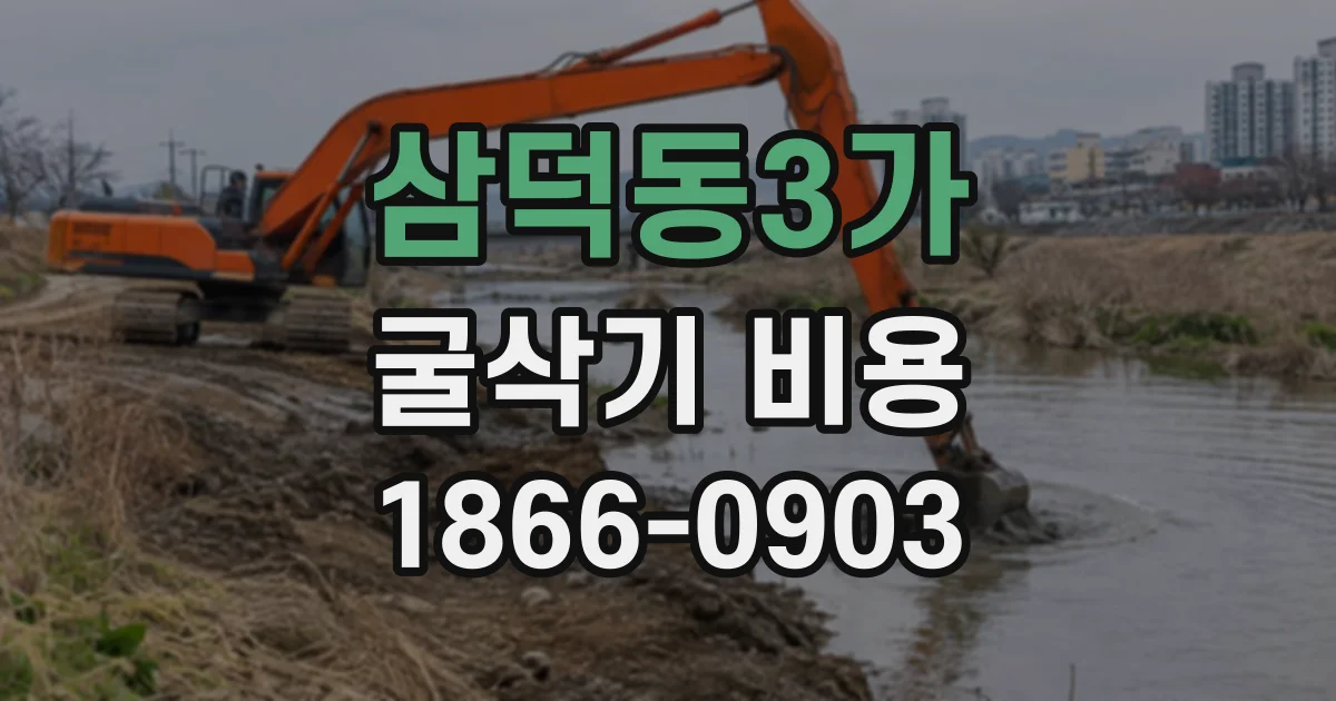 삼덕동3가 굴삭기비용