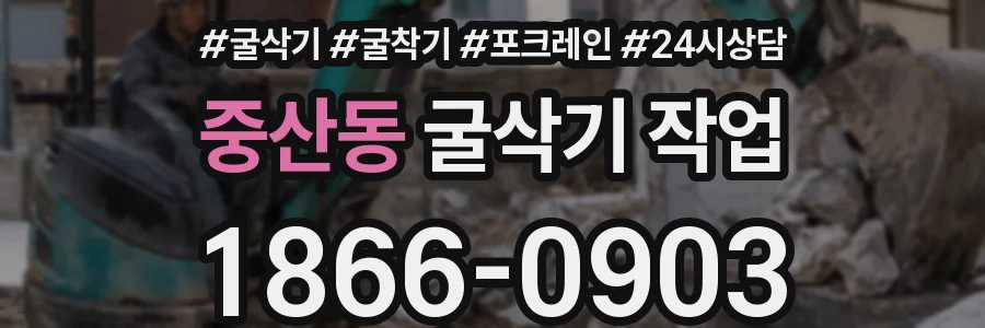 중산동 굴삭기 작업