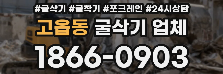 고읍동 굴삭기 업체