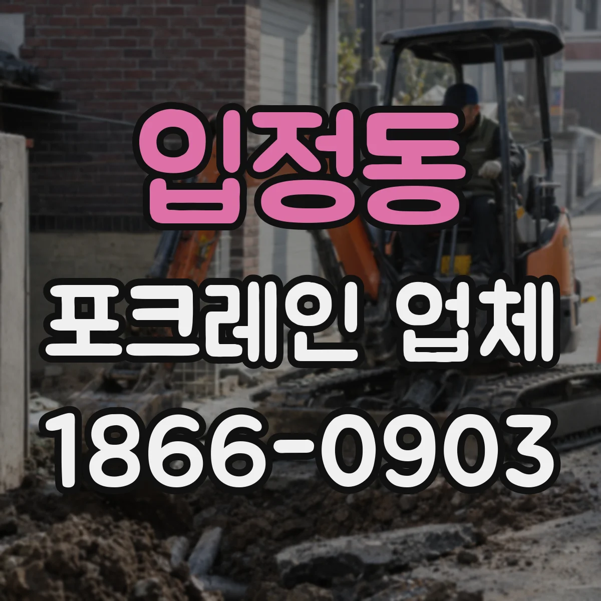 입정동 포크레인 업체