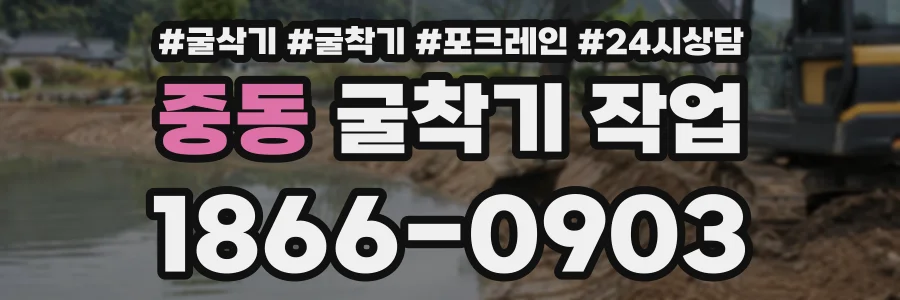 중동 굴착기작업 상담 전화 1866-0903