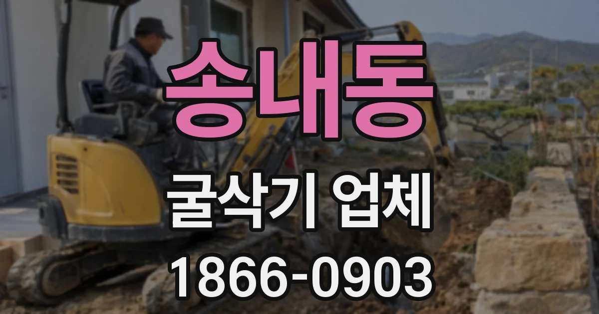 송내동 굴삭기 업체