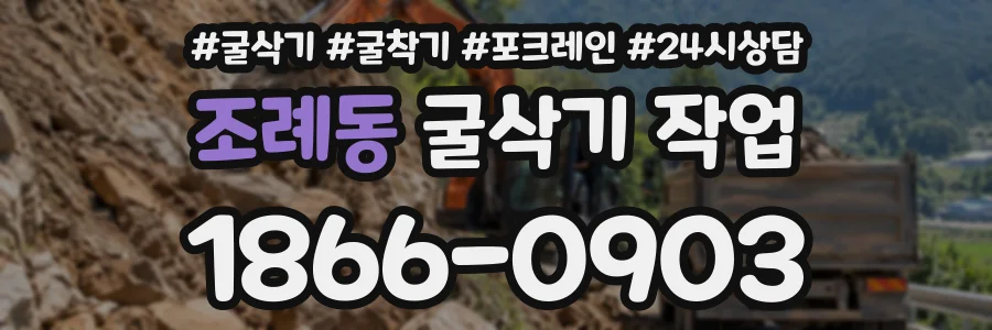 조례동 굴삭기작업 상담 전화 1866-0903