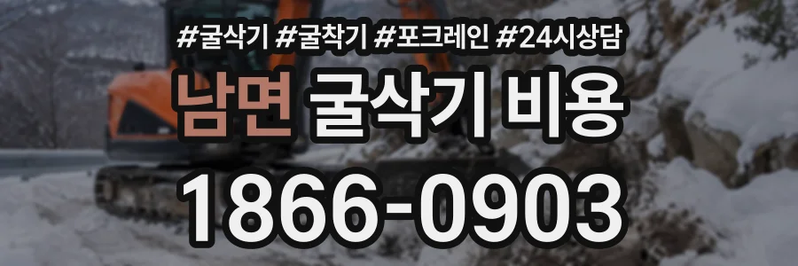 남면 굴삭기비용 상담 전화 1866-0903