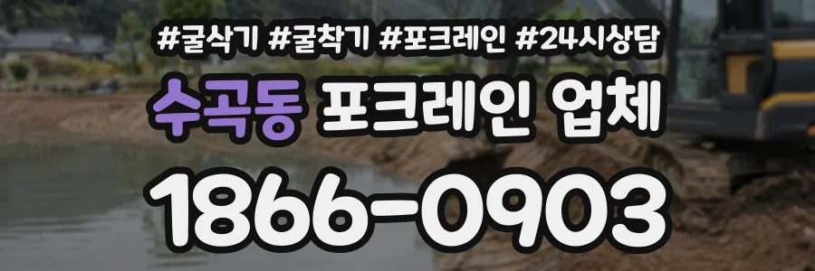 수곡동 포크레인업체 상담 전화 1866-0903