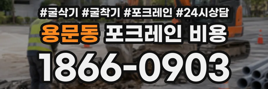 용문동 포크레인비용 상담 전화 1866-0903