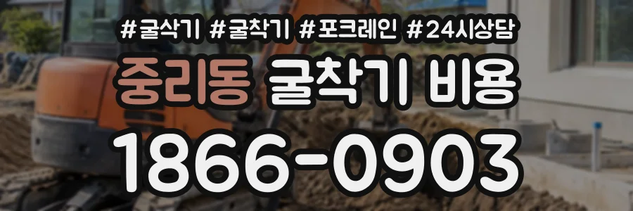 중리동 굴착기비용 상담 전화 1866-0903
