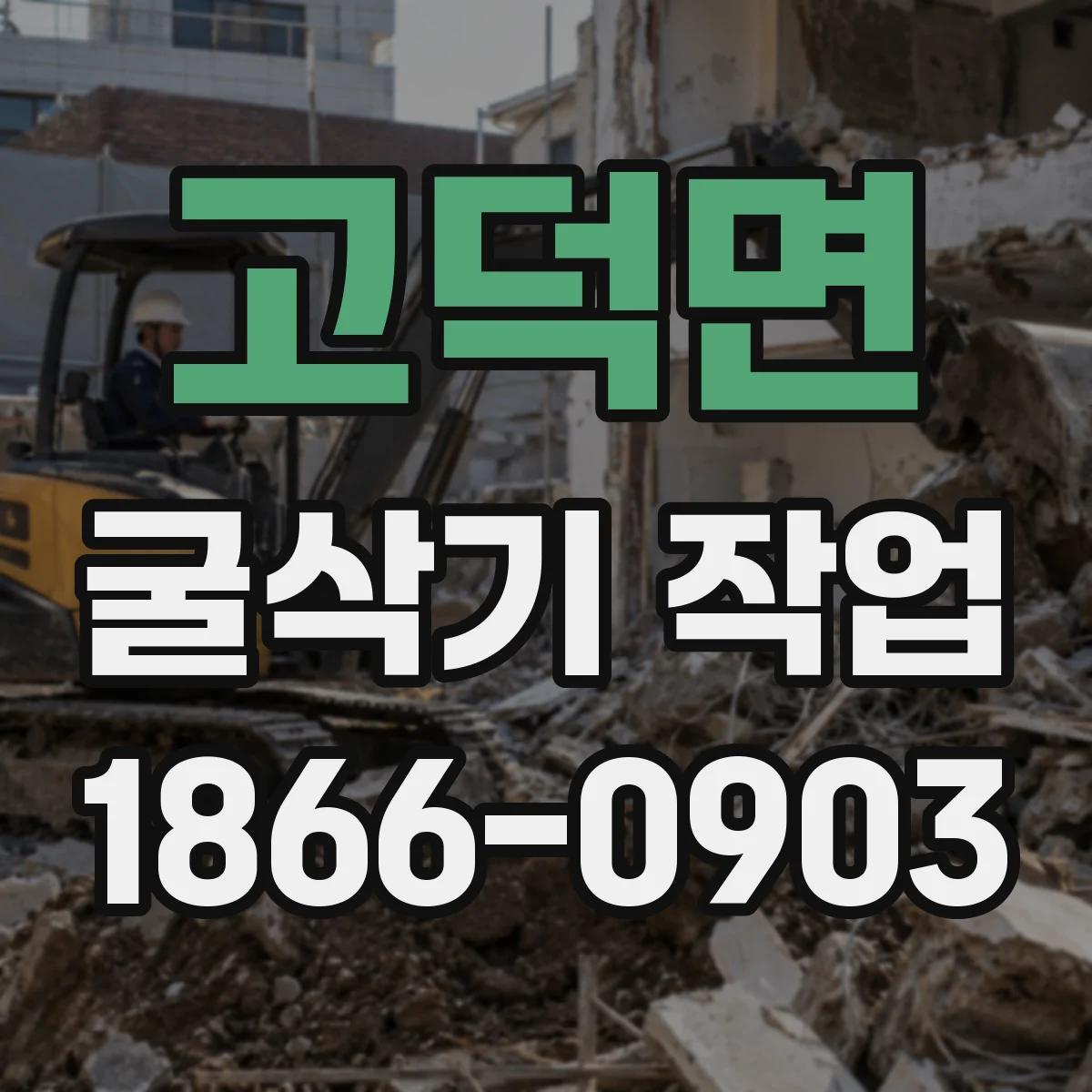 고덕면 굴삭기 작업