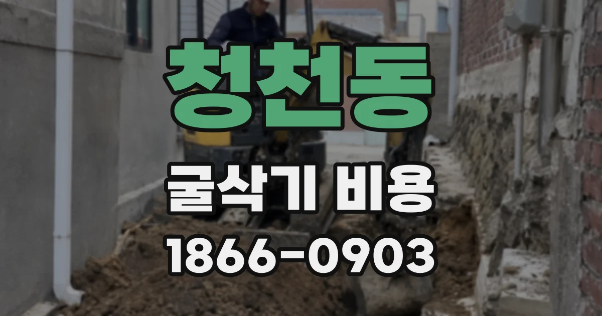 청천동 굴삭기 비용