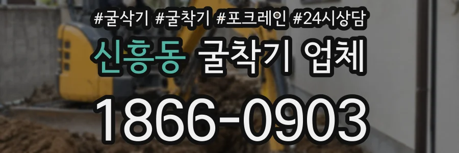 신흥동 굴착기 업체