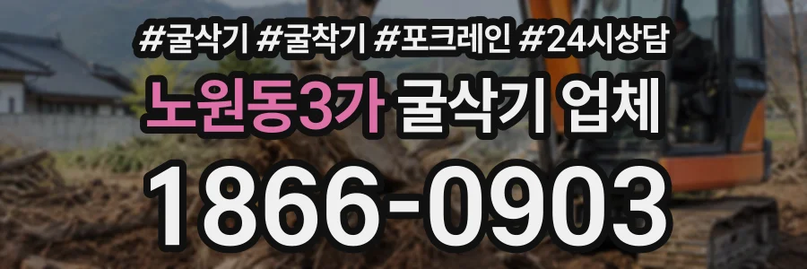 노원동3가 굴삭기업체 상담 전화 1866-0903